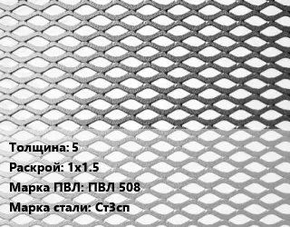 Лист просечно-вытяжной 5 1х1.5 Марка: ПВЛ 508 Сталь: Ст3сп